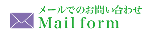 メールでのお問い合わせはこちら