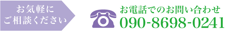 お電話でのお問い合わせ090-8698-0241
