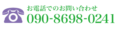 お電話でのお問い合わせ090-8698-0241